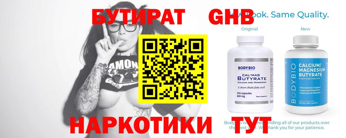 Бутират Butirat Мичуринск